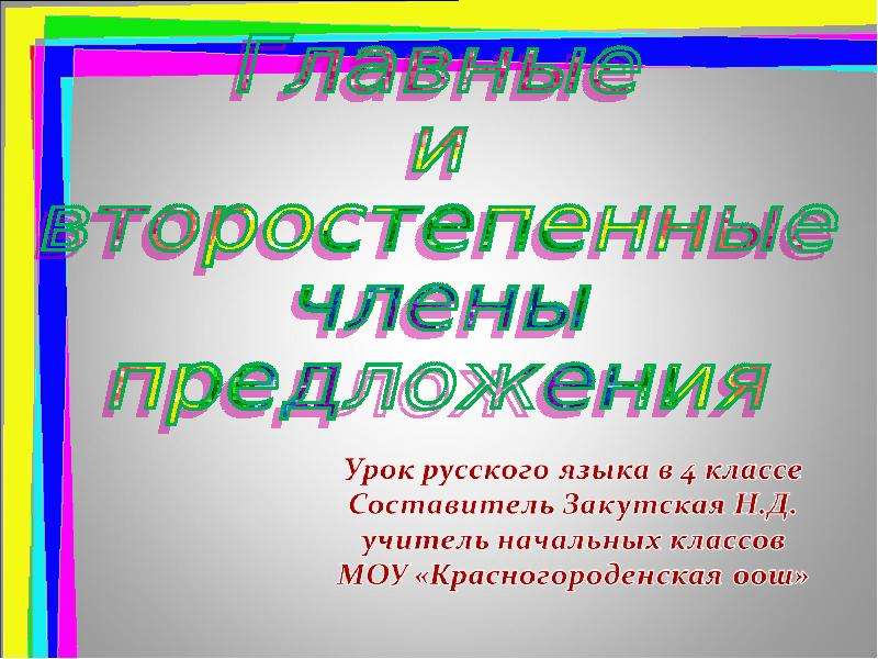 Презентация второстепенные члены предложения 11 класс