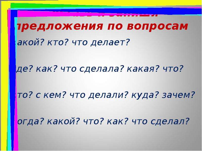 Составила где. Составление предложений по вопросам. Составить предложение по вопросам. Составь предложения по вопросам. Предложение с вопросами кто что делает что где.