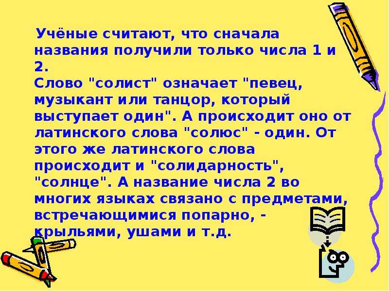 Получилось имя. Учёные считают что что сначала названия получили только числа 1 и 2. Значение слова солист. Что сначала Заголовок или план. Кого называют учеными 2 класс.