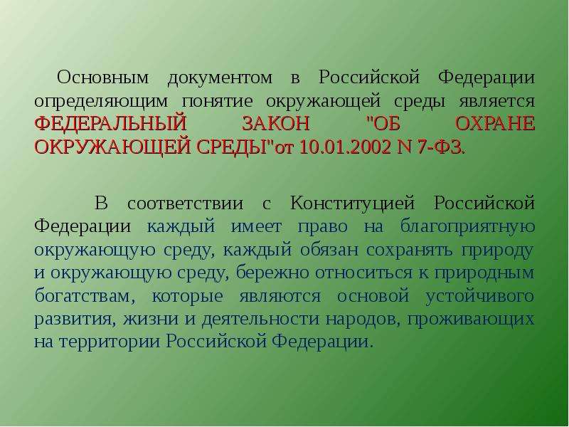 1 окружит. Закон об охране окружающей среды Франция. 1. Закон об охране окружающей среды 1990 года Великобритании. Здоровье это определение по ФЗ РФ. Какой закон определяет понятие «официальный документ»?.