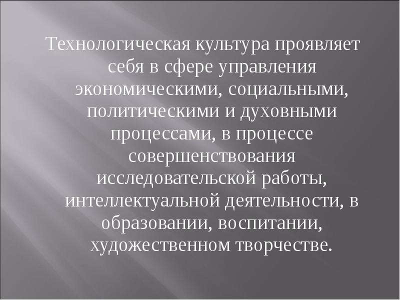 Как проявляется технологическая культура в социальном плане