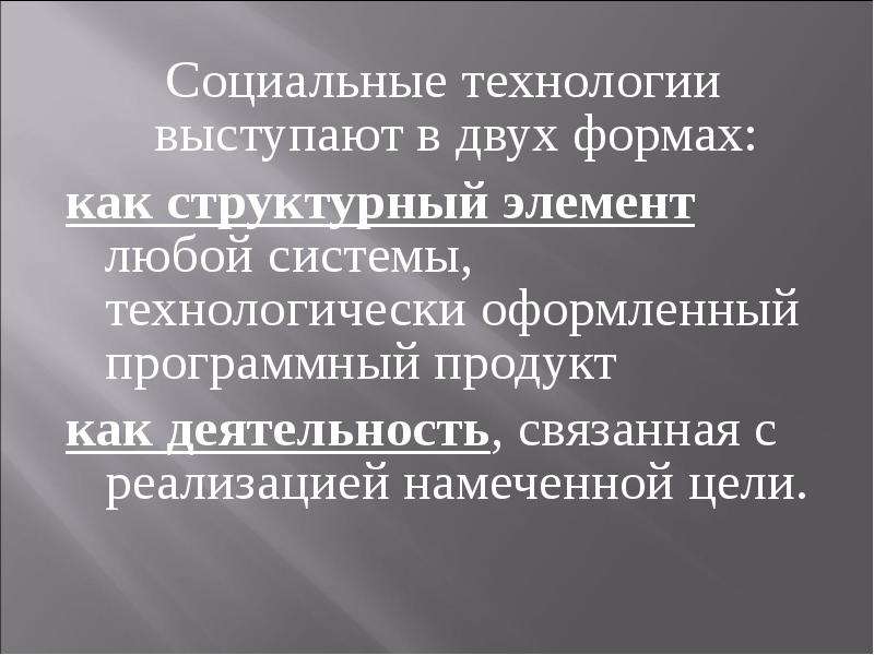 Технология выступления. Формы социальных технологий. Микро технологии соц работы.