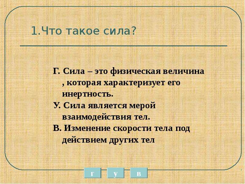 Тест по физике сила тяжести. Сила. Сла. Сила определение. Цила.