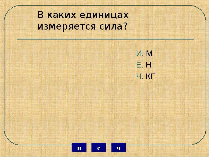 В каких единицах сила тяжести. В каких единицах измеряется сила. В каких единицах си измеряется. В каких еденицах измеряется си. В каких единицах измеряется усилие.