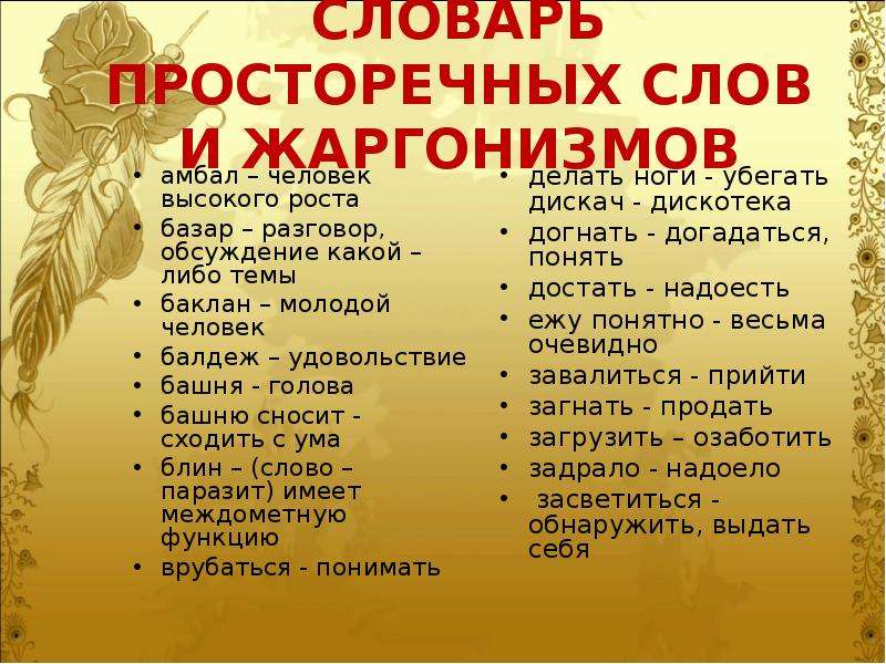 Просторечное слово это. Просторечные слова. Слова просторечия. Словарь просторечий.