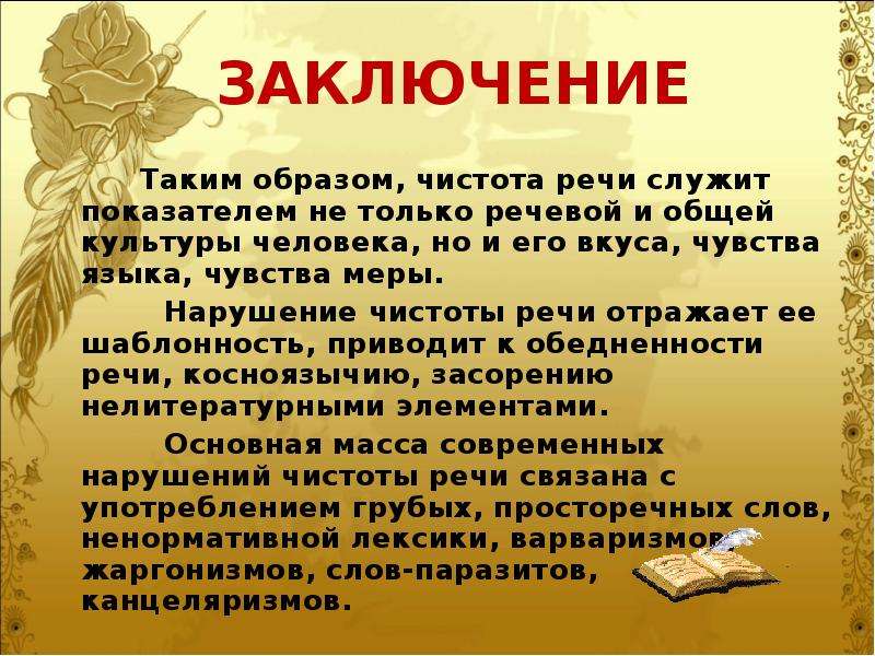 Культура речи сочинение. Чистота речи презентация. Сообщение на тему чистота речи. Нарушение чистоты речи. Чистота речи. Элементы, нарушающие чистоту речи..