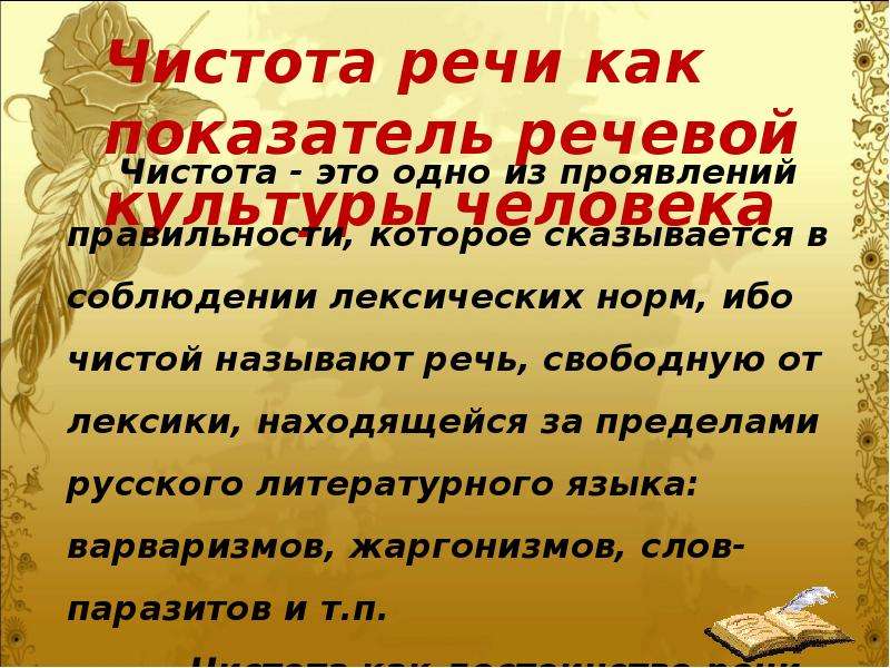 Чистота русского языка презентация