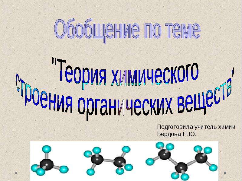 Теоретическая химия. Обобщение в химии. Обобщение по теме вещества. Теоретические темы в химии. Химическая связь.(обобщение по теме.