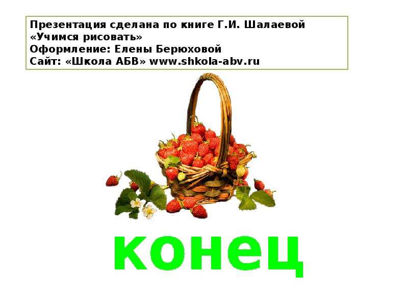 Сайт елены берюховой школа абв презентации по изо и технологии