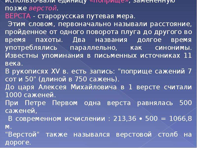 Долгом называют. Старорусская Путевая мера. Плуг старинная мера площади. Старорусская Путевая мера расстояние. Поприще синоним.