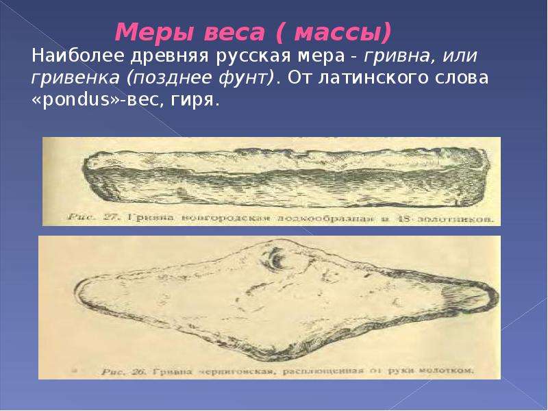 6 букв мера. Гривна мера веса. Гривенка мера веса. Большая Гривенка. Древняя русская мера массы ноготь.