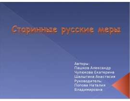 Презентация на тему Старинные русские меры