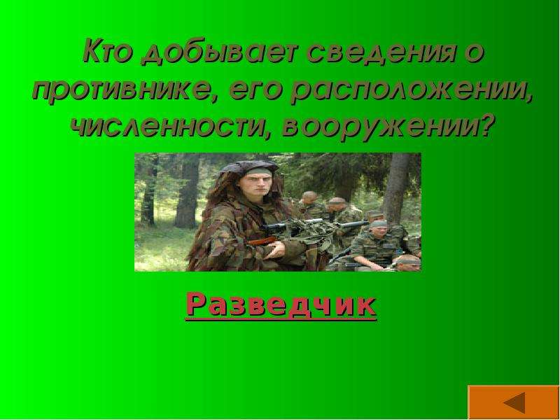 Сообщение разведчиков. Разведка презентация. Разведчик для презентации. Профессия разведчик для детей. Разведчик информация.