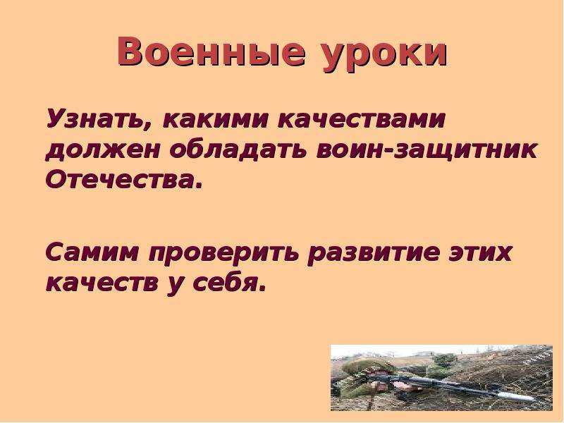 Какими качествами должен обладать настоящий воин. Какими качествами должен обладать защитник Отечества. Какими качествами должен обладать воин. Какими основными качествами должен обладать защитник Отечества.. Какими качествами должен обладать воин защитник.