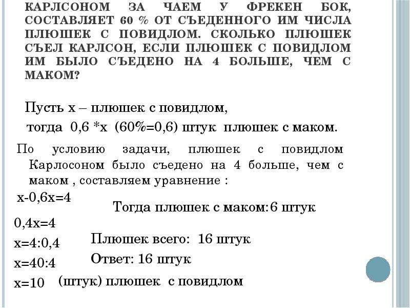 Сколько плюшек съел карлсон в пятницу. Решение задачи про Фрекен бок и пирожки. Задачи про плюшки. Задача Фрекен бок строго спросила кто съел все плюшки малыш сказал. Задачи про Карлсона 5 класс с процентами.