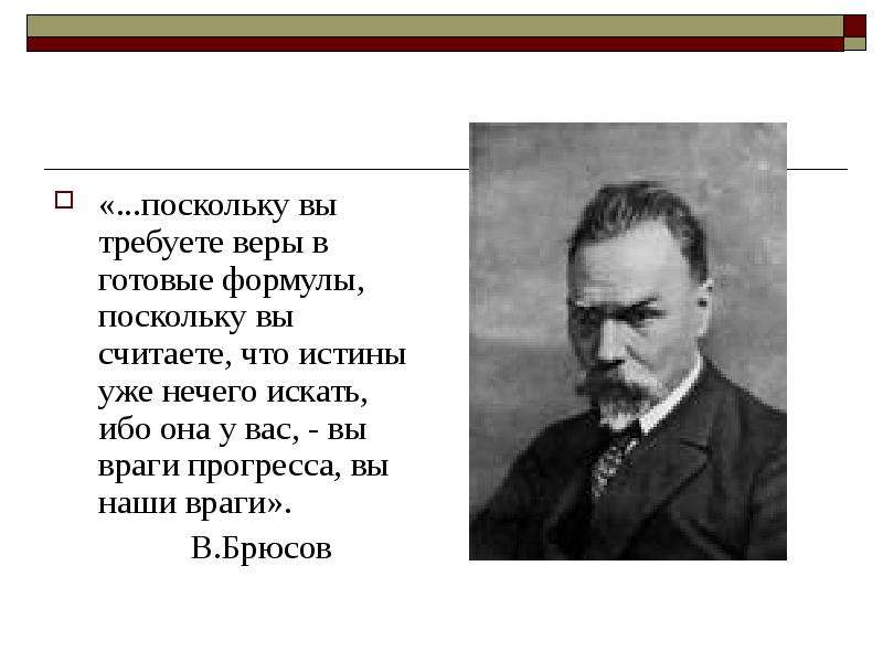 Поскольку считал что не. Брюсов декаданс. Брюсов похороны. Труд в Брюсов 5 класс 8 вид.