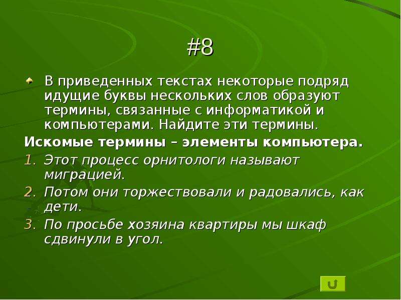 Из нескольких текстов. Термины связанные с информатикой. Брейн ринг по информатике. Идут подряд. В приведенных фразах некоторые подряд идущие буквы нескольких.