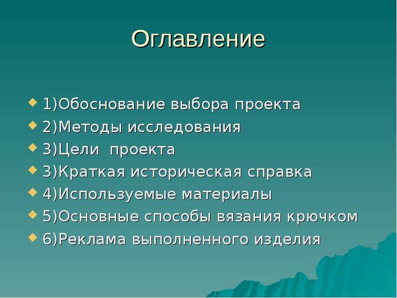 Обоснование выбора проекта вязание крючком