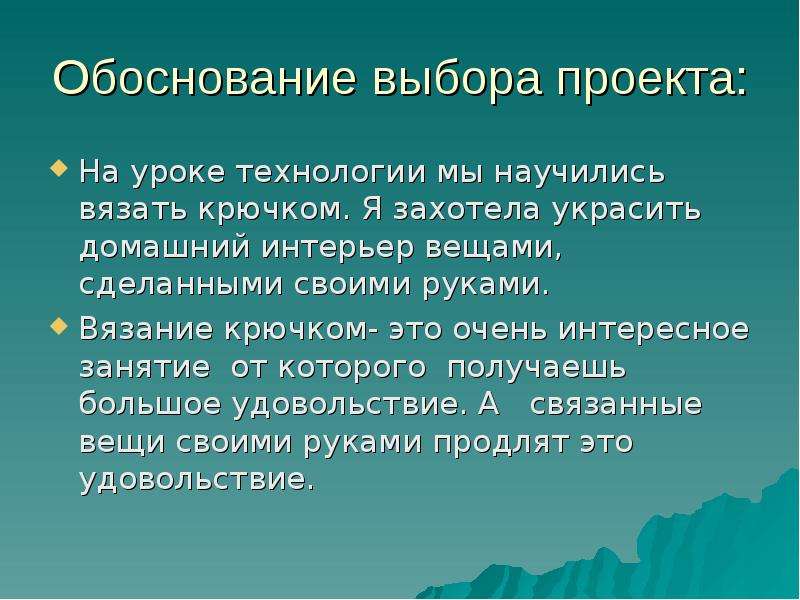 Природа обоснования. Обоснование выбора вязание крючком. Обоснование выбора темы проекта по технологии вязание. Обоснование выбора проекта вязание крючком. Обоснование выбора темы вязание крючком.