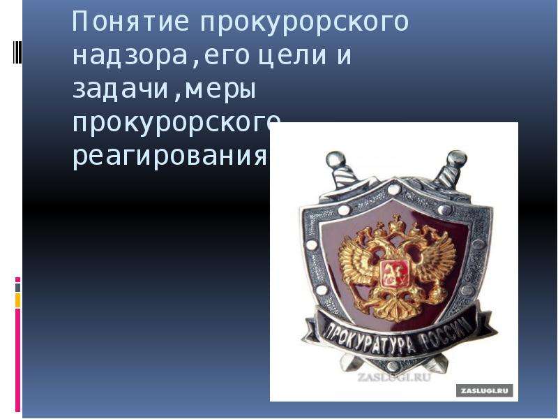 Прокурорский надзор. Прокурорского надзора его задачи. Прокурорский надзор и его задачи надзор. Цели прокурорского надзора.