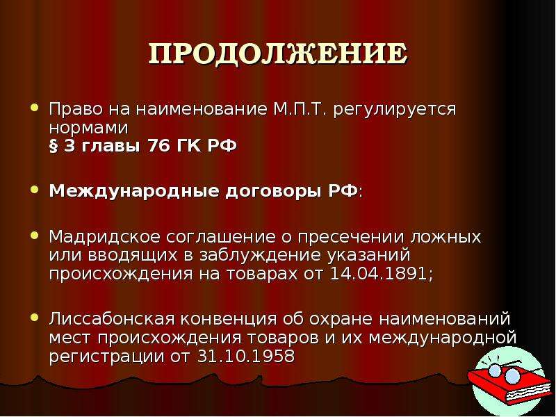 Право продолжение. Мадридским соглашением о пресечении ложных или вводящих. Право на указание национальности. Глава 76 ГК РФ. Пунктуационными нормами не регламентируется.