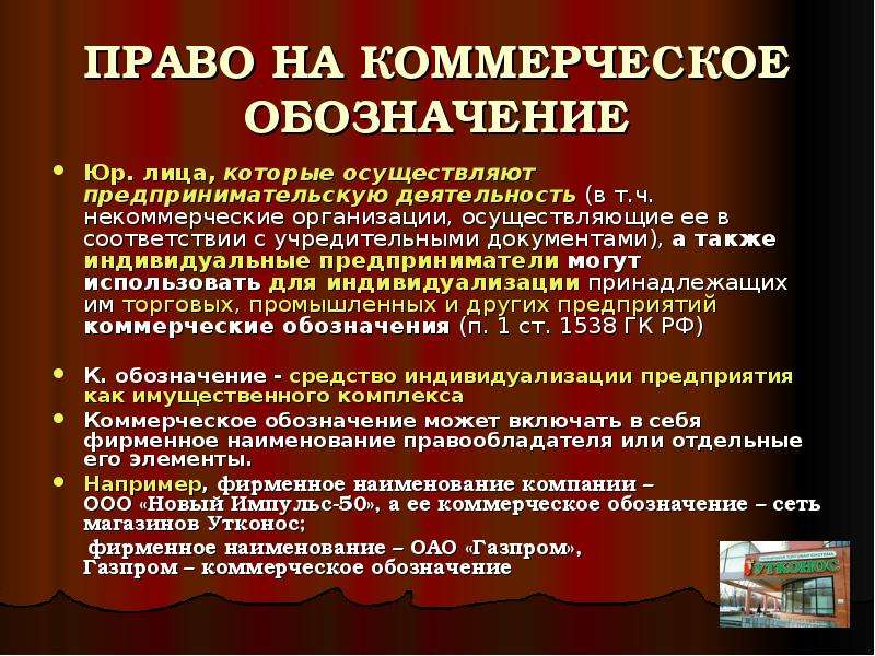 Индивидуализация коммерческого обозначения. Право на коммерческое обозначение. Коммерческое обозначение юридического лица. Коммерческое Наименование. Фирменное Наименование и коммерческое обозначение.