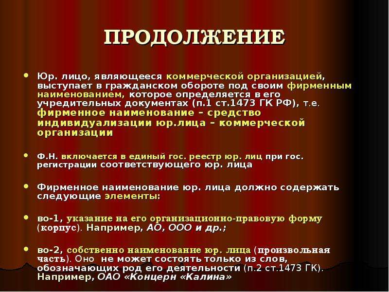 Индивидуализация юридического лица. Выступление в гражданском обороте от своего имени юридическое лицо. Участие юридического лица в гражданском обороте. Индивидуализация юридического лица ГК РФ. Фирменное Наименование ГК РФ.