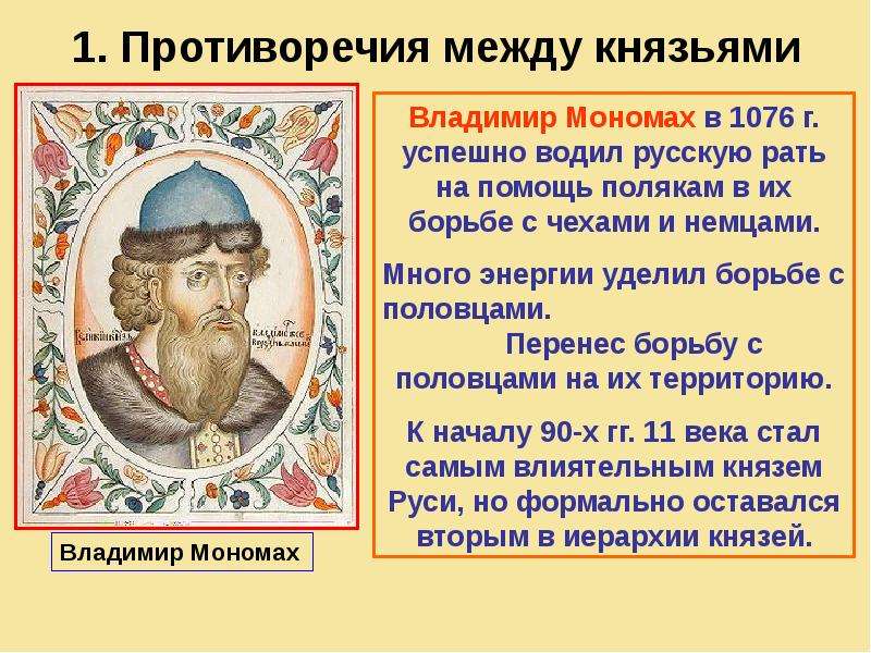 Начало правления владимира мономаха год. Правление Владимира Мономаха 6 класс.
