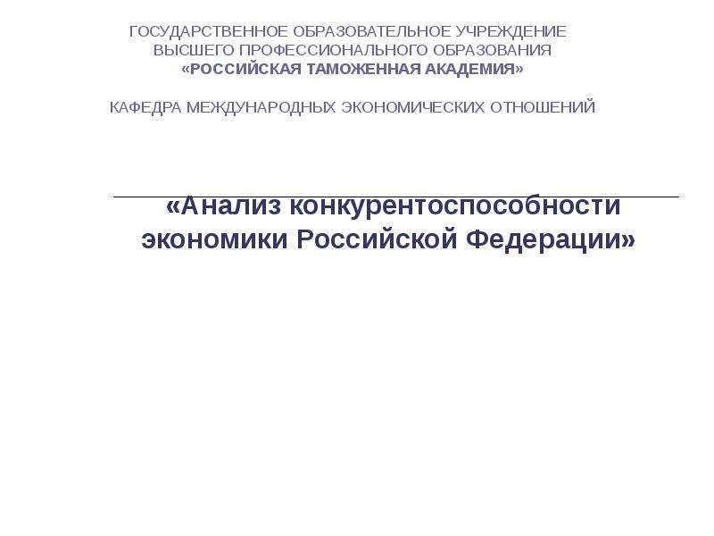 


 «Анализ конкурентоспособности экономики Российской Федерации»
