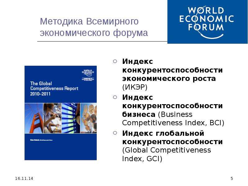 Презентация  Анализ конкурентоспособности экономики Российской Федерации, слайд №5