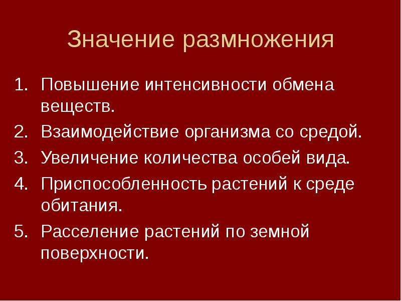 Какого значение размножения. При каком условии повышается интенсивность обмена веществ. Значение размножения. Приспособленность тюльпана к среде обитания. Черты приспособленности к среде обитания розы.