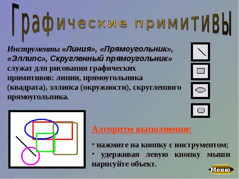 Графика представленная в виде графических примитивов. Прямоугольник, эллипс, скруглённый прямоугольник,…. Продолжите ряд: прямоугольник, эллипс, скруглённый прямоугольник,….