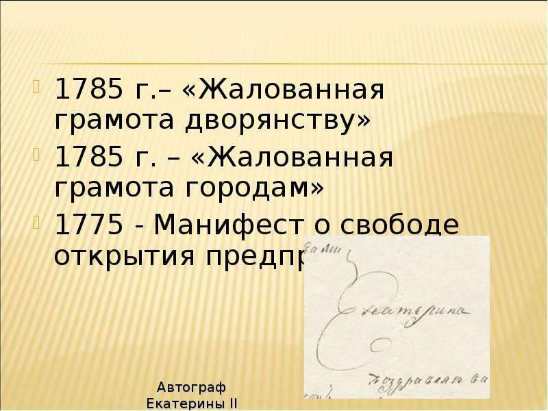 Манифест о свободе предпринимательства 1775 г. Указ о свободе предпринимательства. Манифест 1775 г. 1775 Свобода предпринимательства.