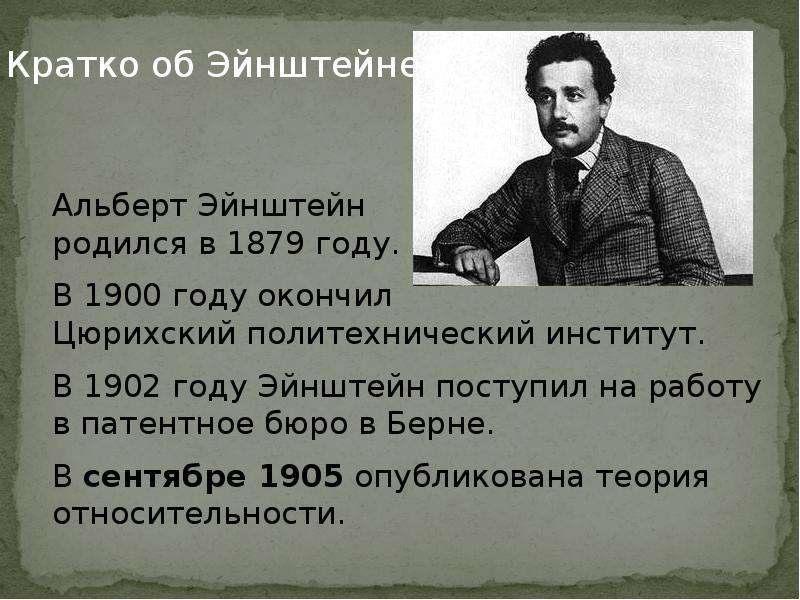 Презентация про альберта эйнштейна на английском языке