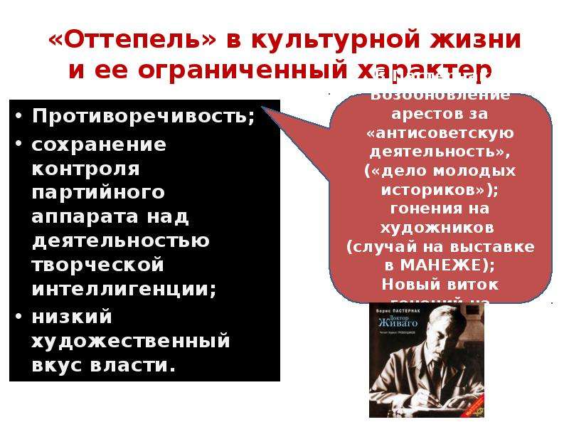 Ограниченный характер. Культурная жизнь в период оттепели. Оттепель в культурной жизни и ее ограниченный характер. Проявление оттепели в культурной жизни СССР. Хрущевская оттепель в культуре.