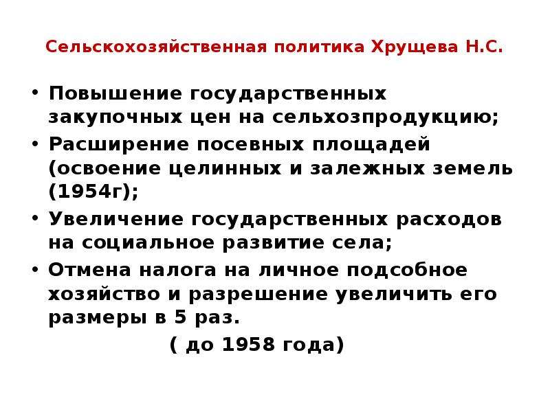 Составьте схему направления политики хрущева в сфере сельского хозяйства