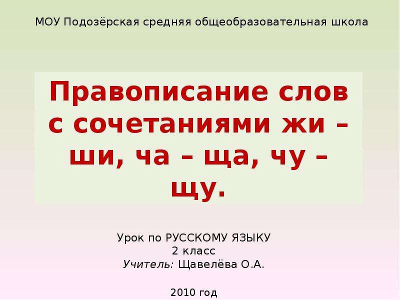 Правописание слов с сочетаниями ча ща чу щу 1 класс школа россии презентация