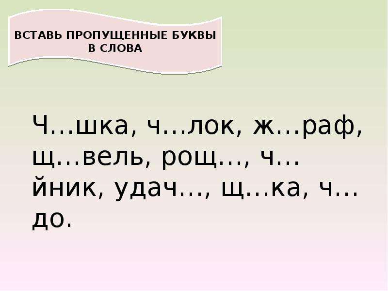 Правописание ча ща 1 класс конспект урока и презентация школа россии