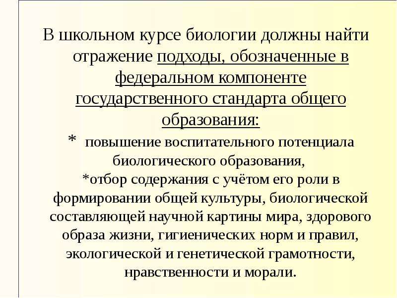 Цели курса биологии. Отражение это подход.