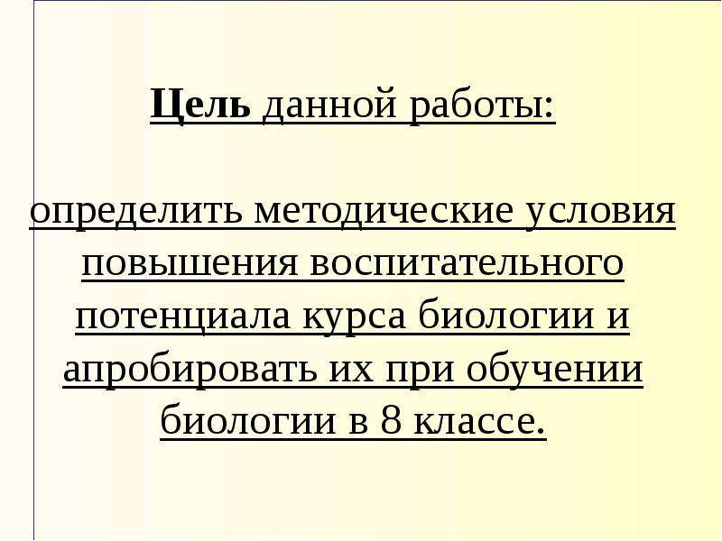 Цели курса биологии. Цель реализуется или достигается.