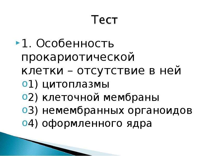 Отсутствие клеток. Особенность прокариотической клетки отсутствие в ней. Что такое МКВ В биологии. Отсутствие клеточного строения характерно для тест. 1 Класс отсутствие клеток с признаками атипии что это.