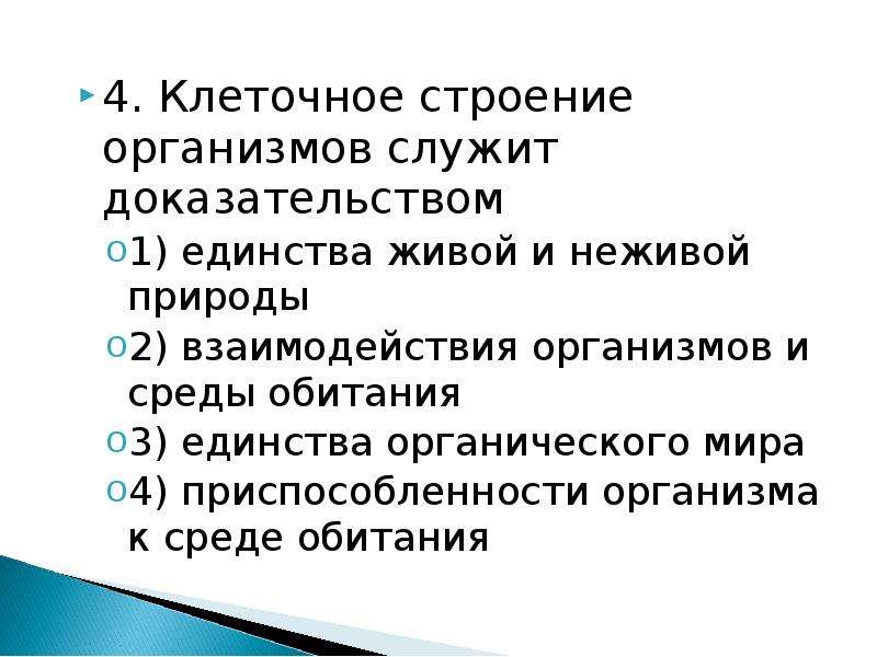 Доказательства клеточного строения. Единство живой и неживой природы родство живых организмов. Клеточное строение организмов служит доказательством. Клеточное строение живой и неживой природы. Единство плана строения живых организмов.