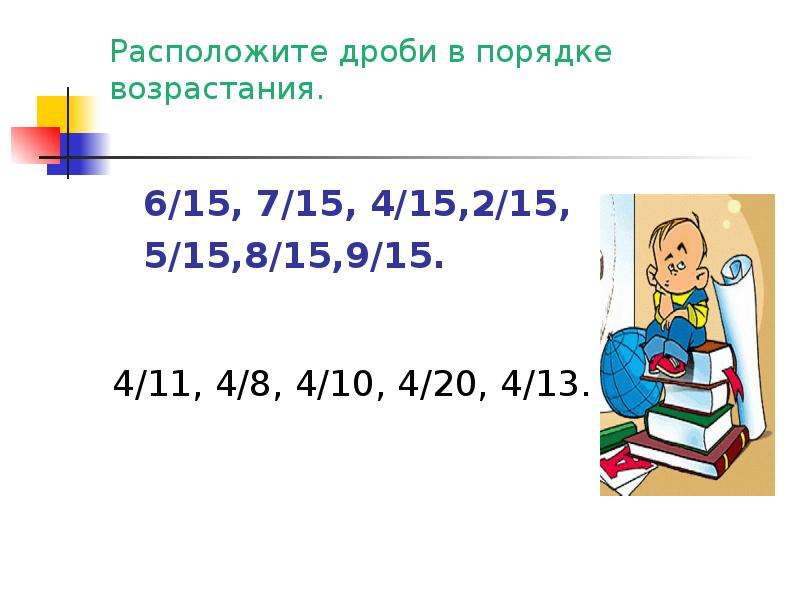 Расположите в порядке возрастания 6. Образование в порядке возрастания. Расположите дроби в порядке возрастания 3/20. Расположите дроби в порядке возрастания 3/5 1/10. Расположи данные площади в порядке возрастания.