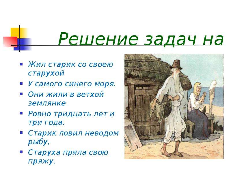 Жил старик со старухой у самого синего. Жил старик со своею старухой. Жили старик со старухой у самого синего моря. Жил старик со своею старухой у самого синего. Жил старик со своею старухой 30 лет и 3 года.