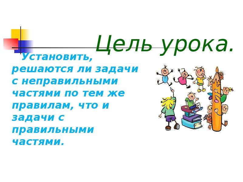 Поставить урок. Задачи на части задачи с неправильными частями. Задачи с неправильными частями решаются по тем же правилам что и. Картинки созвучные задачи с неправильным ответом. Задачи на уроке ставим с детьми вспомогательные слова.