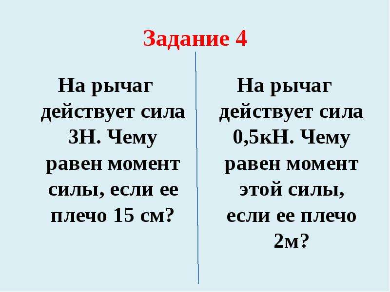 На рычаг действует. Сила которая действует на рычаг. На рычаг действует сила 3 н чему равен момент силы если плечо силы 15 см. Сила равно момент на рычаг действует. На рычаг действует сила 3 н.