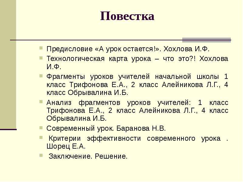 Урок остается. Образцы предисловие учителей урок.