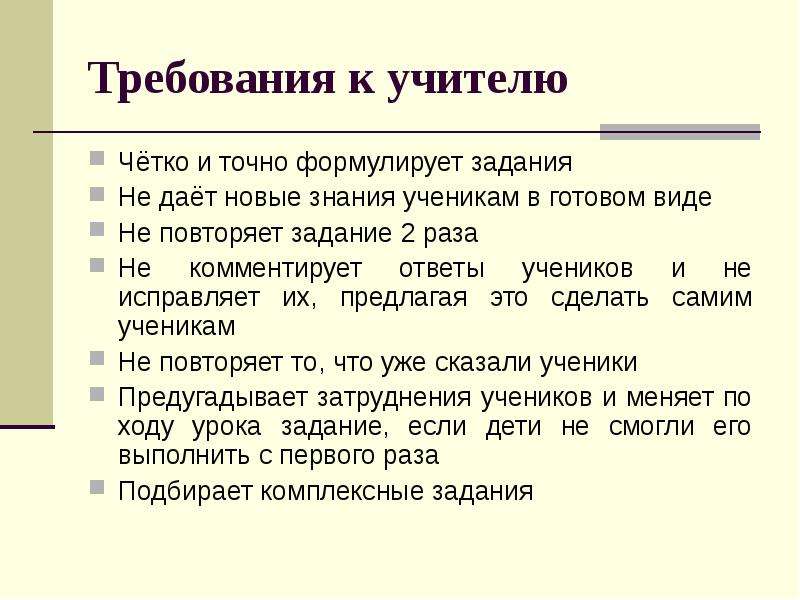 Четкая задача. Учитель четко формулирует задание. Четко и громко формулировать ответ.