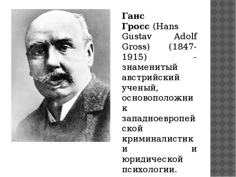 Ганс гросс. Основоположник криминалистики Ганс Гросс. Австрийский криминалист Ганс Гросс. Ганс Гросс вклад в криминалистику.