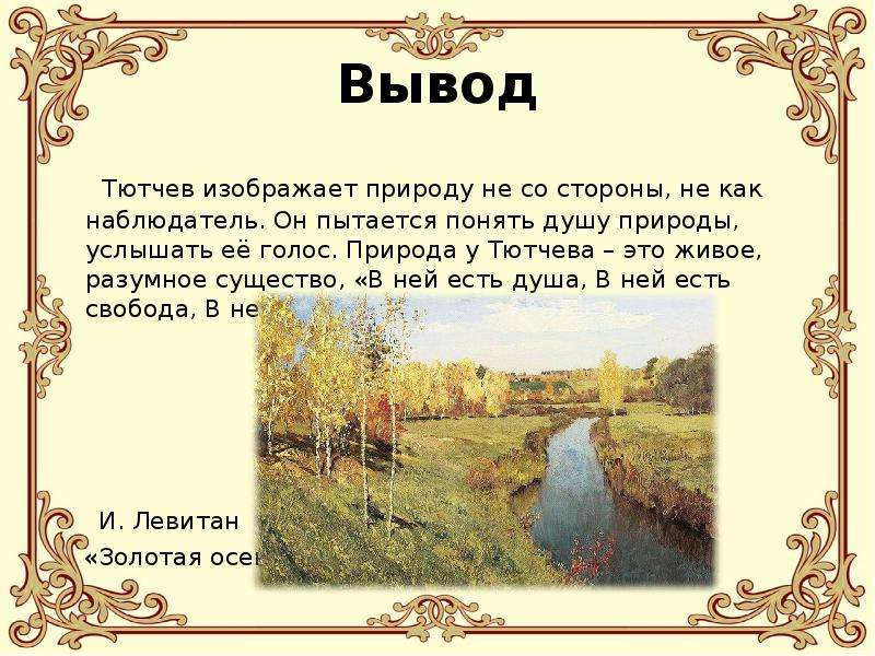 Тютчев и фет природа